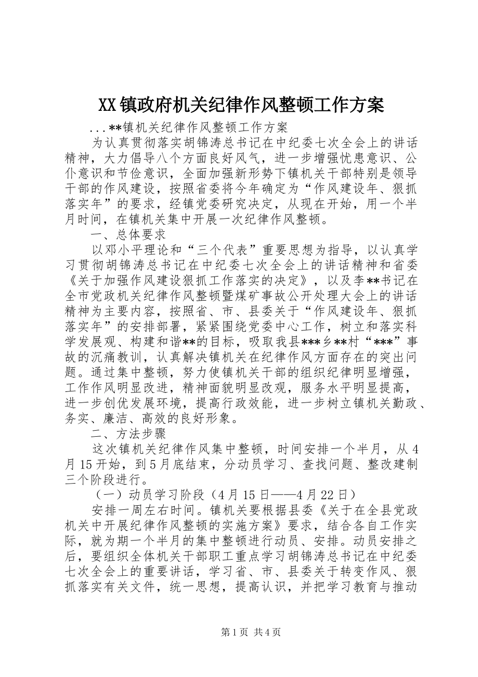 XX镇政府机关纪律作风整顿工作实施方案_第1页