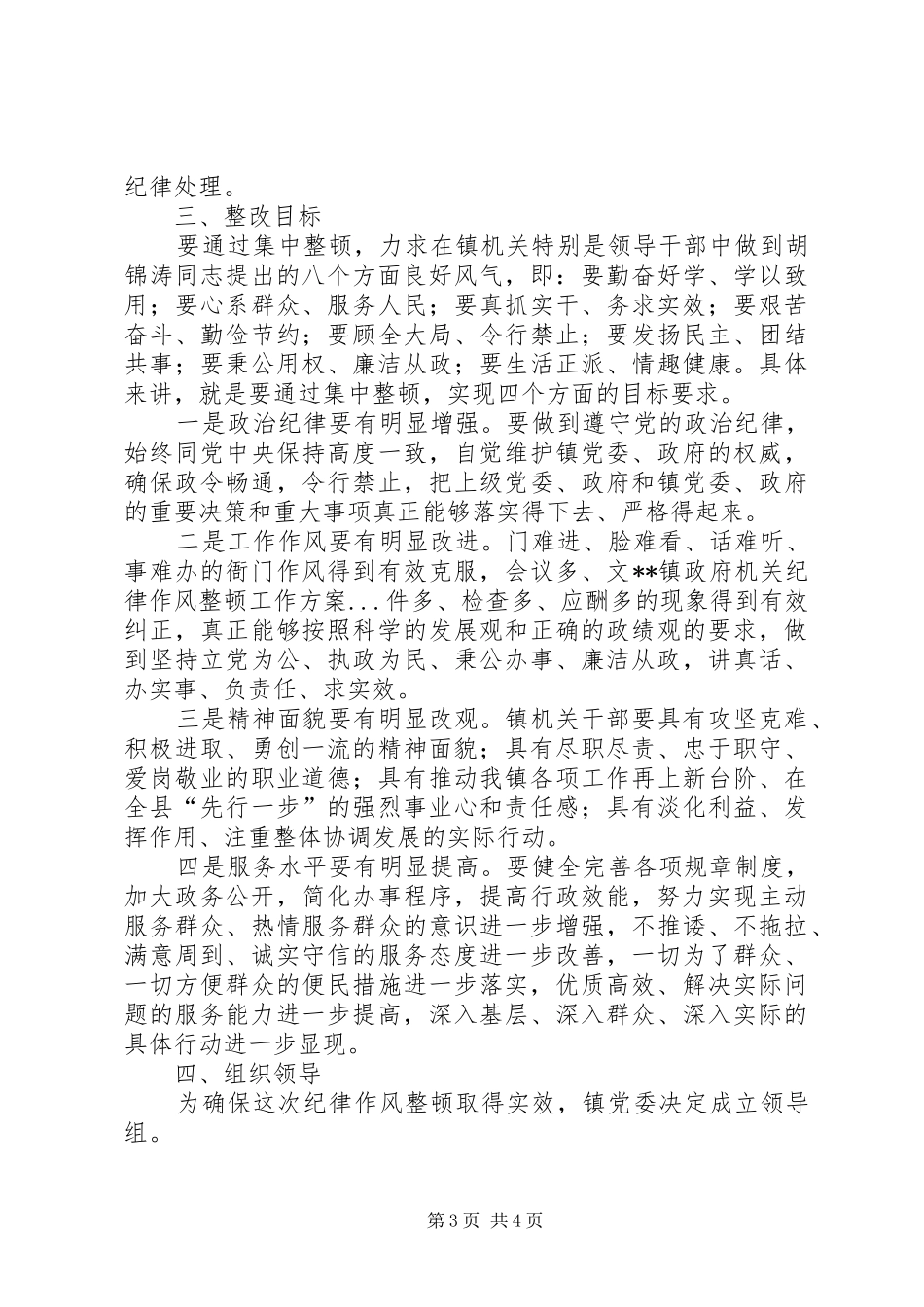 XX镇政府机关纪律作风整顿工作实施方案_第3页