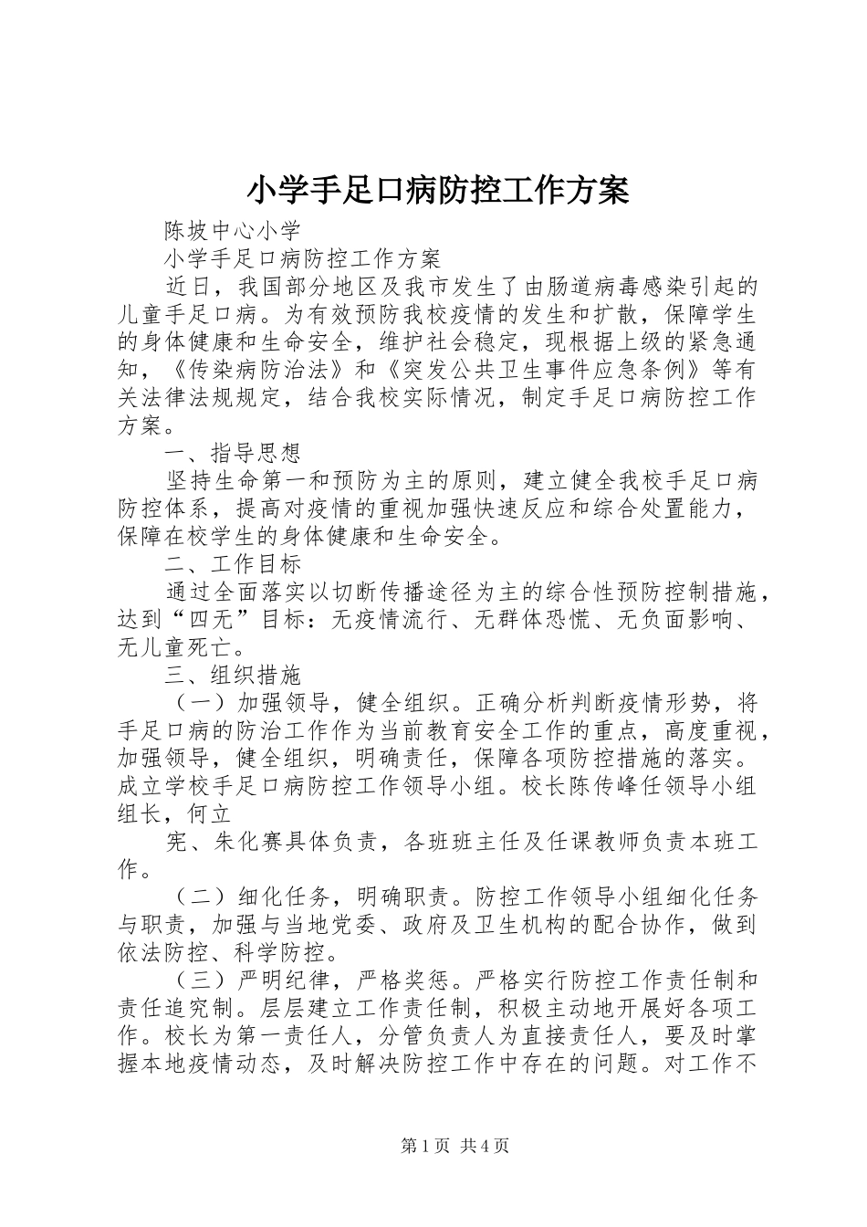 小学手足口病防控工作实施方案_第1页
