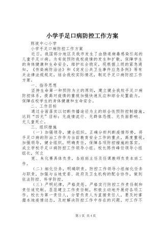 小学手足口病防控工作实施方案