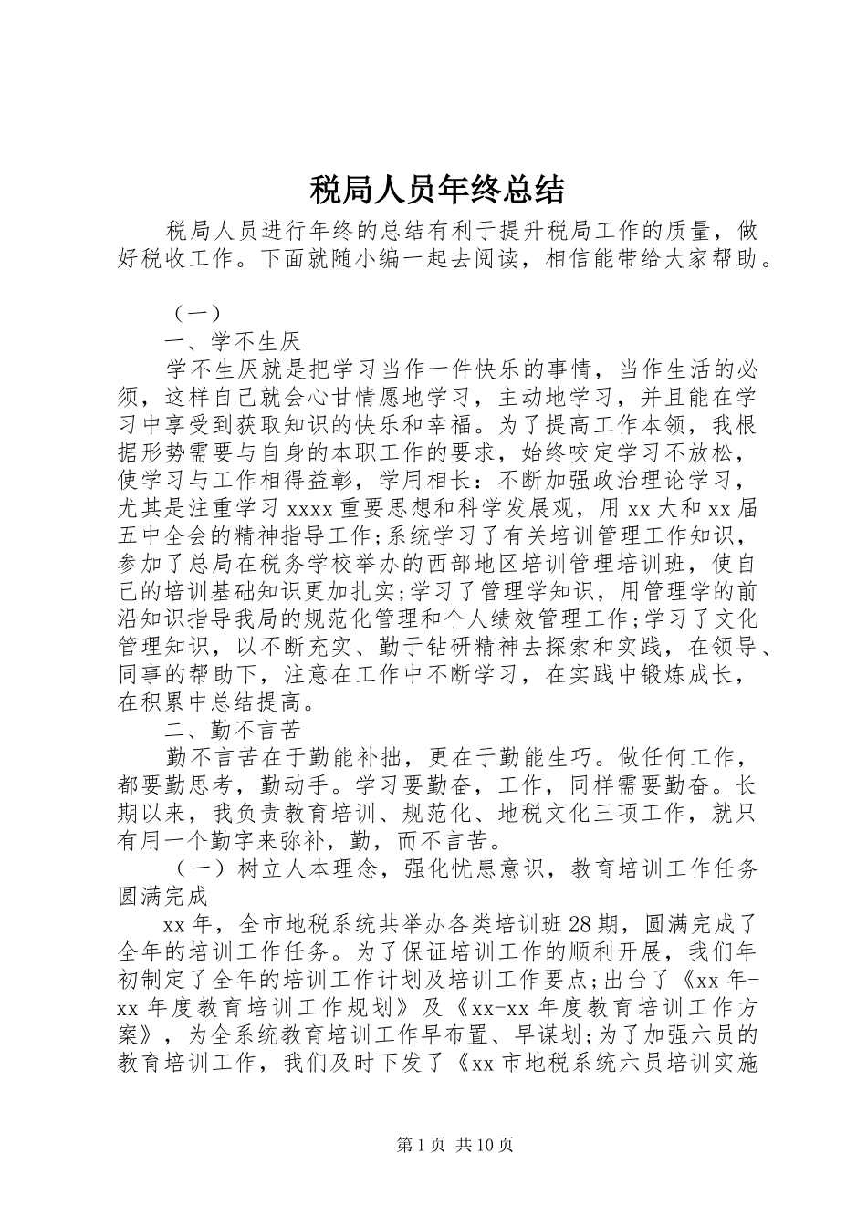 税局人员年终总结_第1页