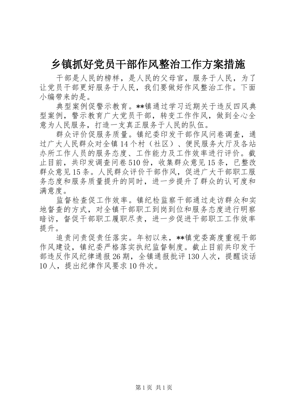 乡镇抓好党员干部作风整治工作实施方案措施_第1页