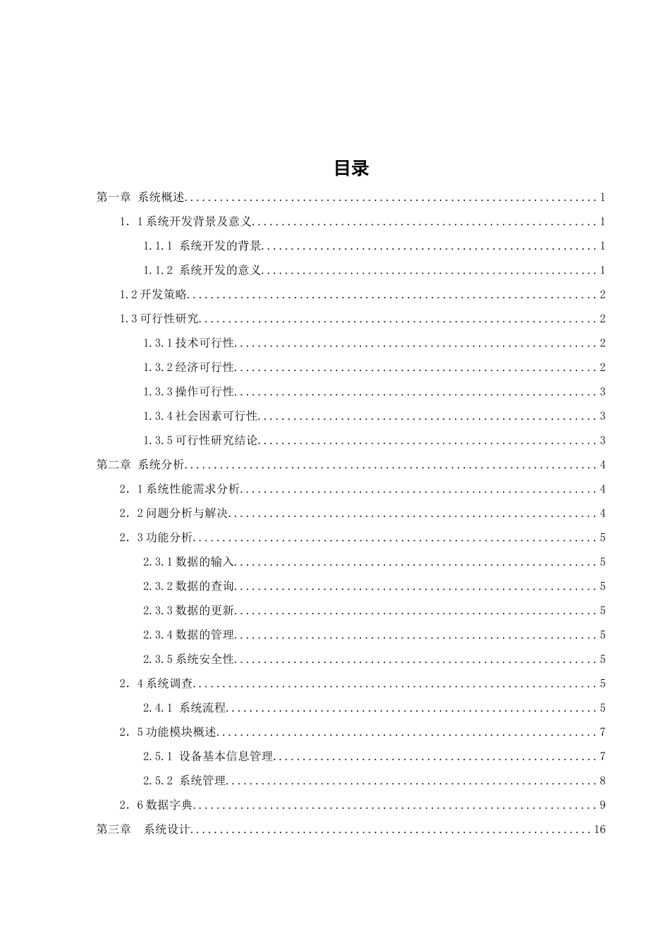 实验室设备系统分析与设计_第1页