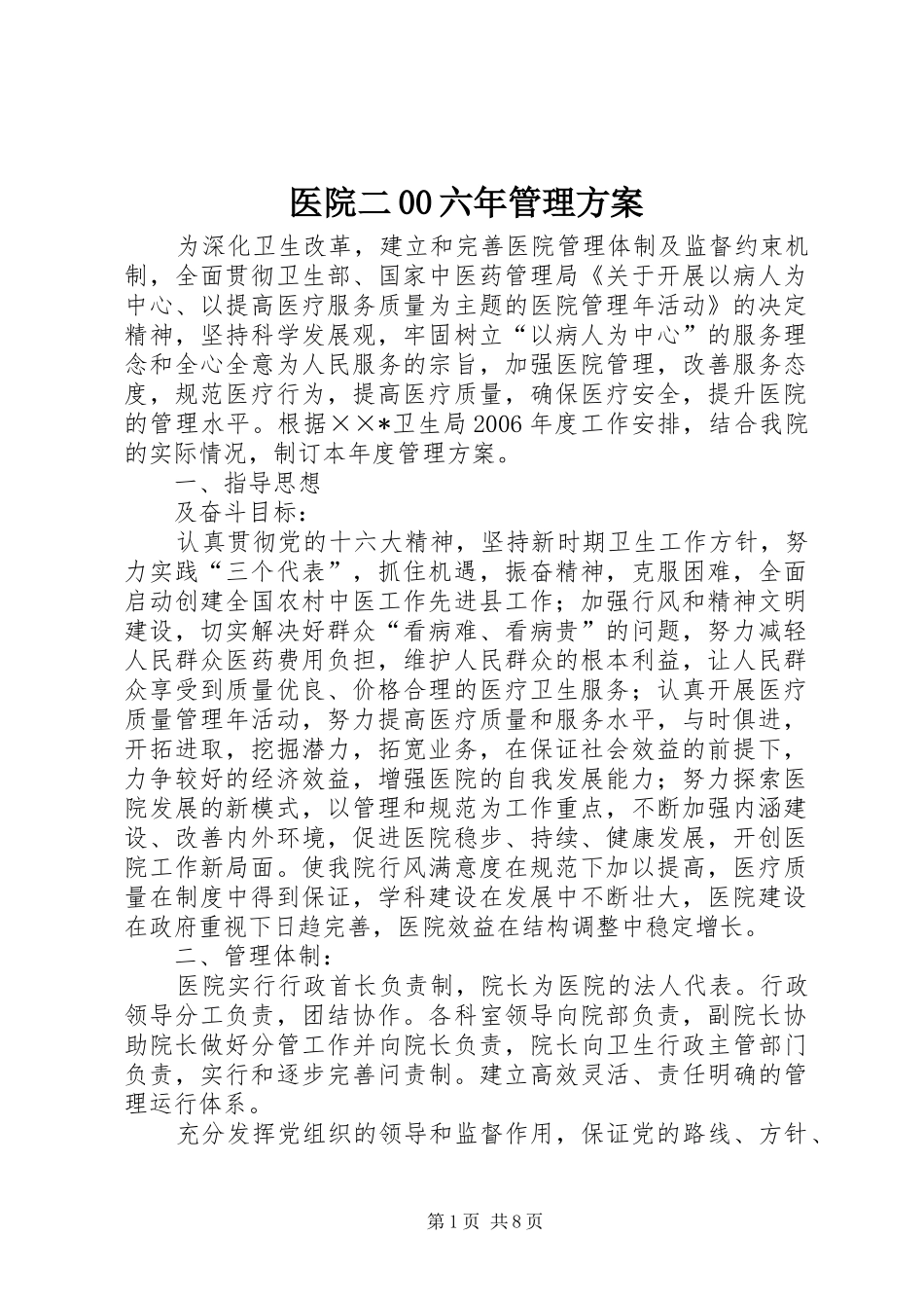 医院二00六年管理实施方案_第1页