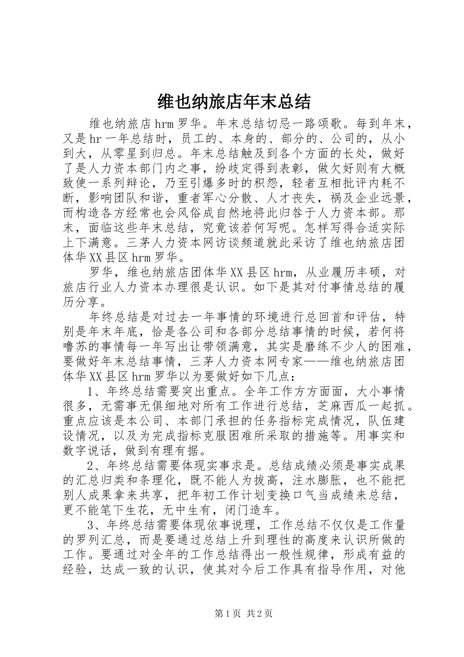 维也纳旅店年末总结_第1页