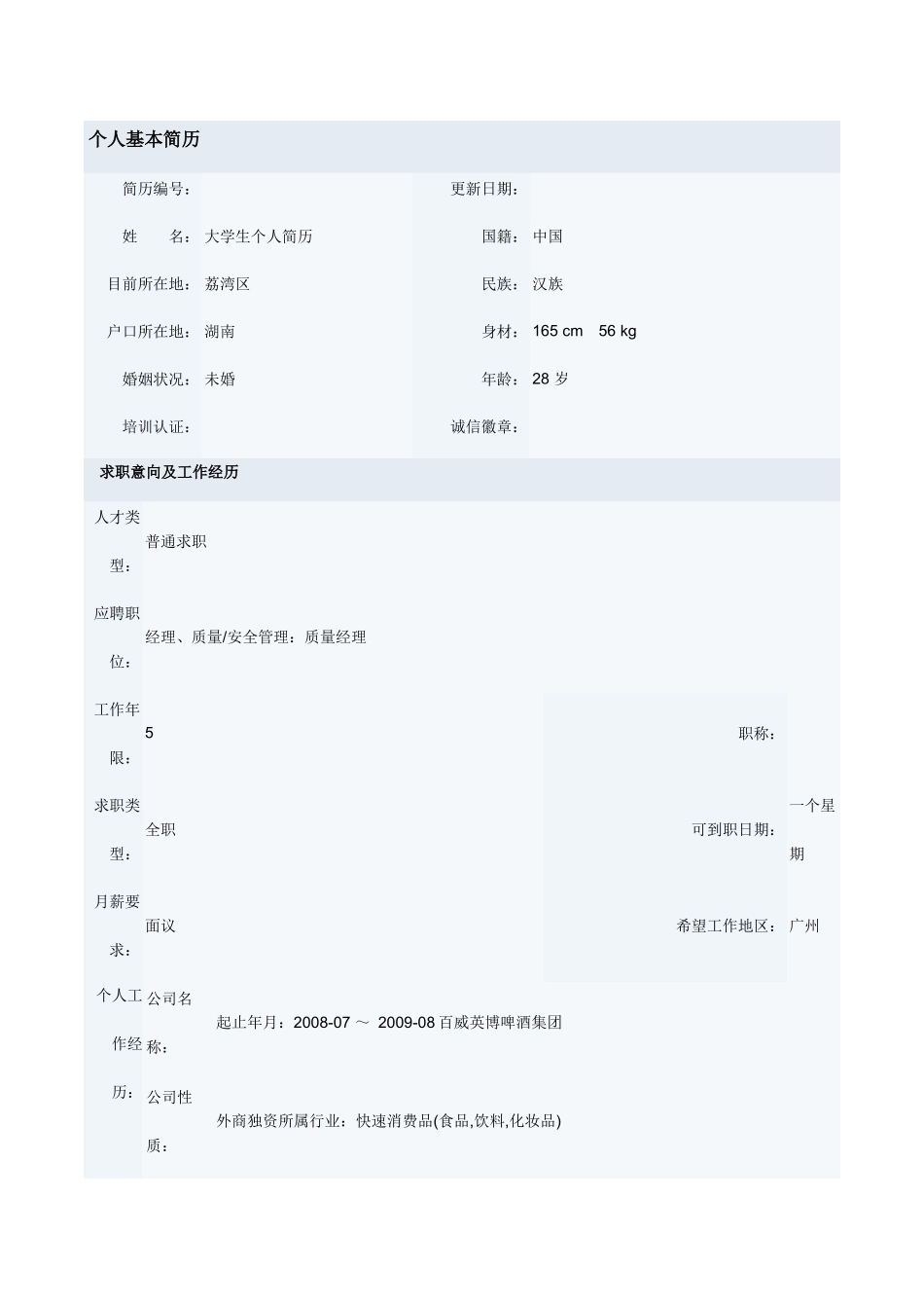 个人简历范文(管理)_第1页