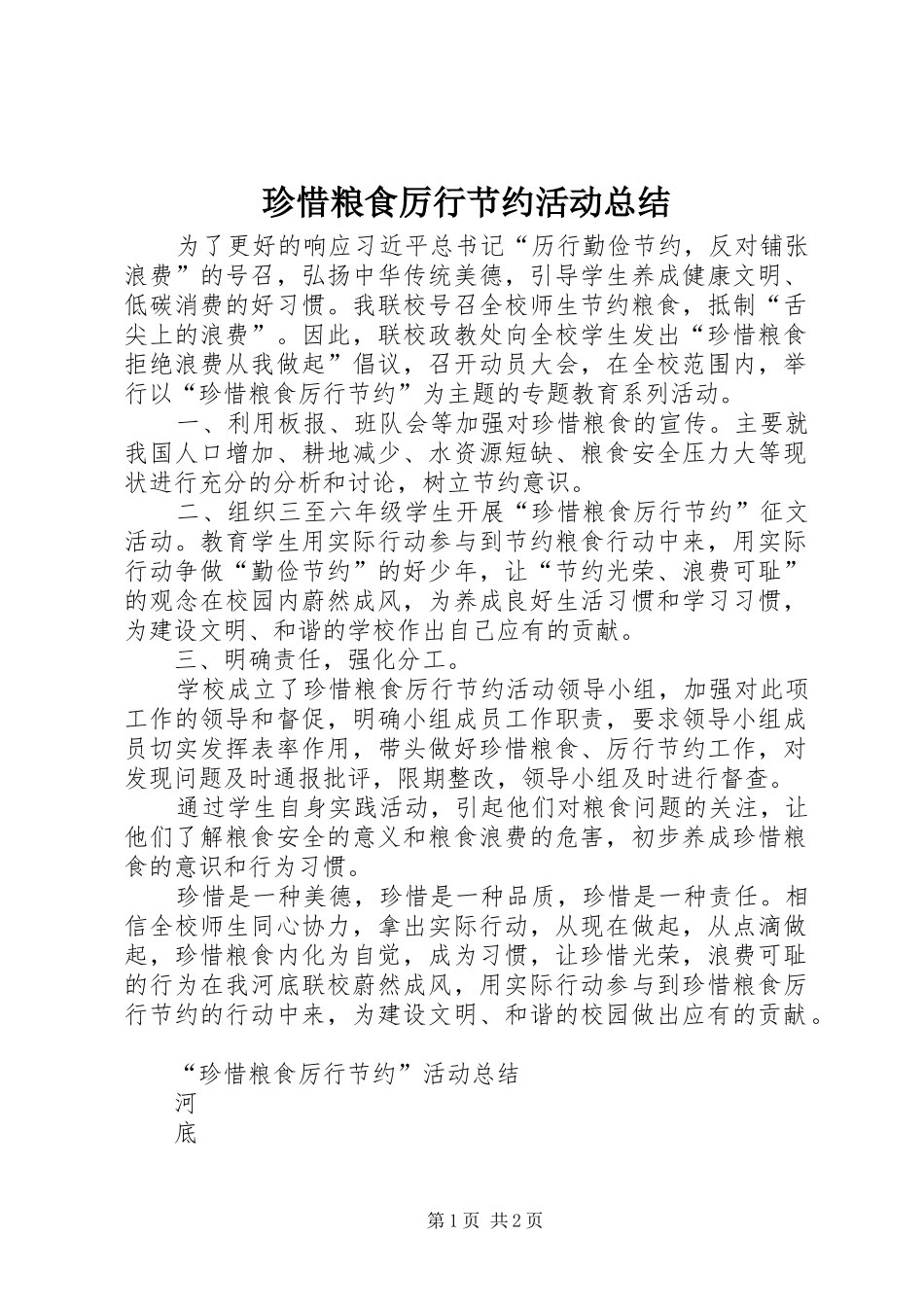 珍惜粮食厉行节约活动总结_第1页