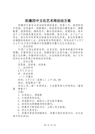 阳襄四中文化艺术周活动实施方案
