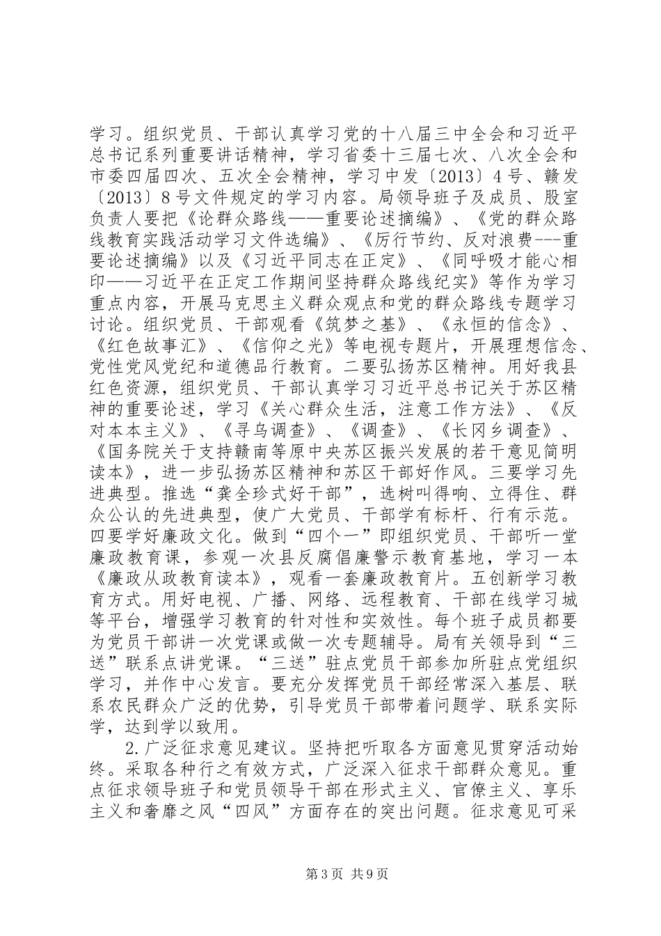 农机局党的群众路线方案_第3页