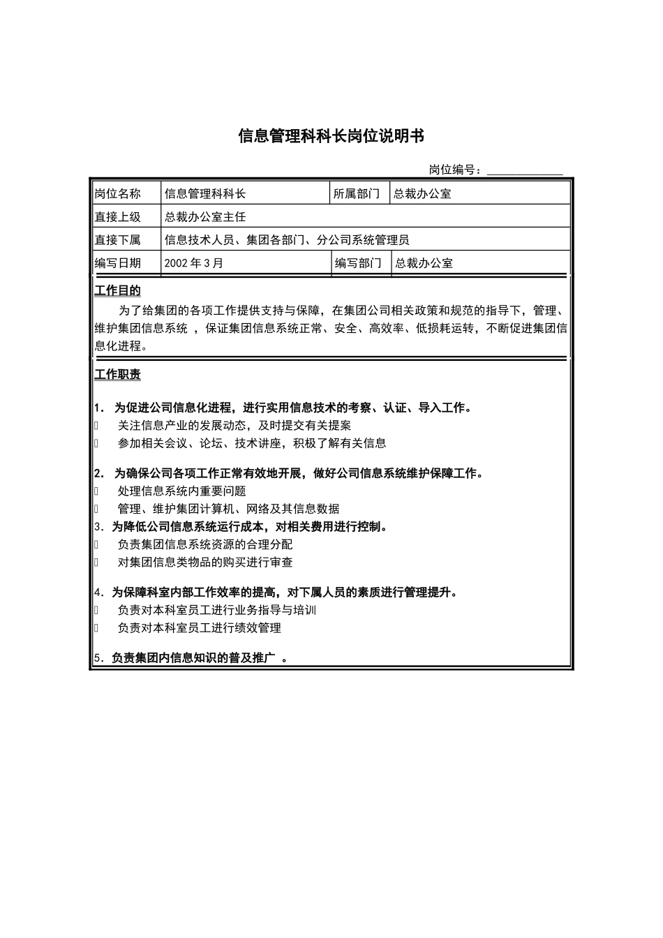 江苏牧羊信息管理科科长岗位说明书_第1页