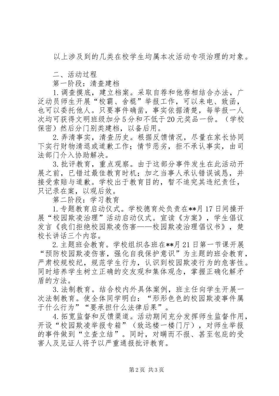 校园欺凌现象专项治理活动实施方案_第2页