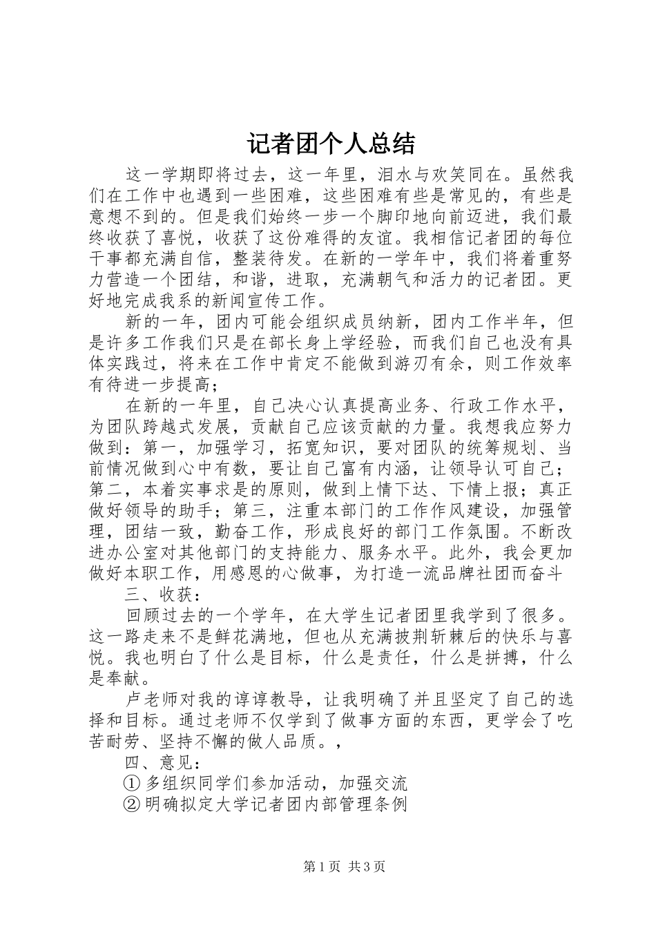 记者团个人总结_第1页