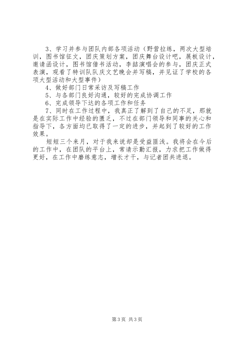 记者团个人总结_第3页