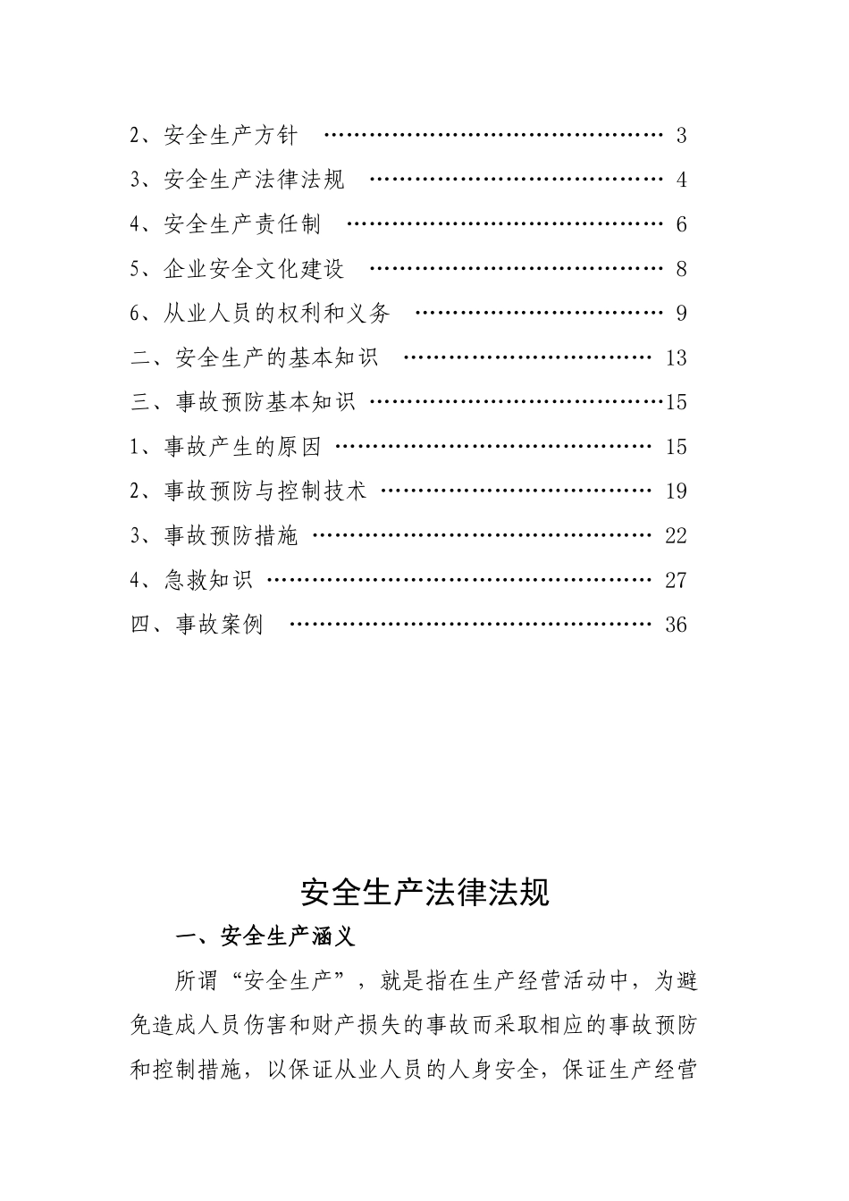 生产经营单位从业人员培训讲稿_第2页