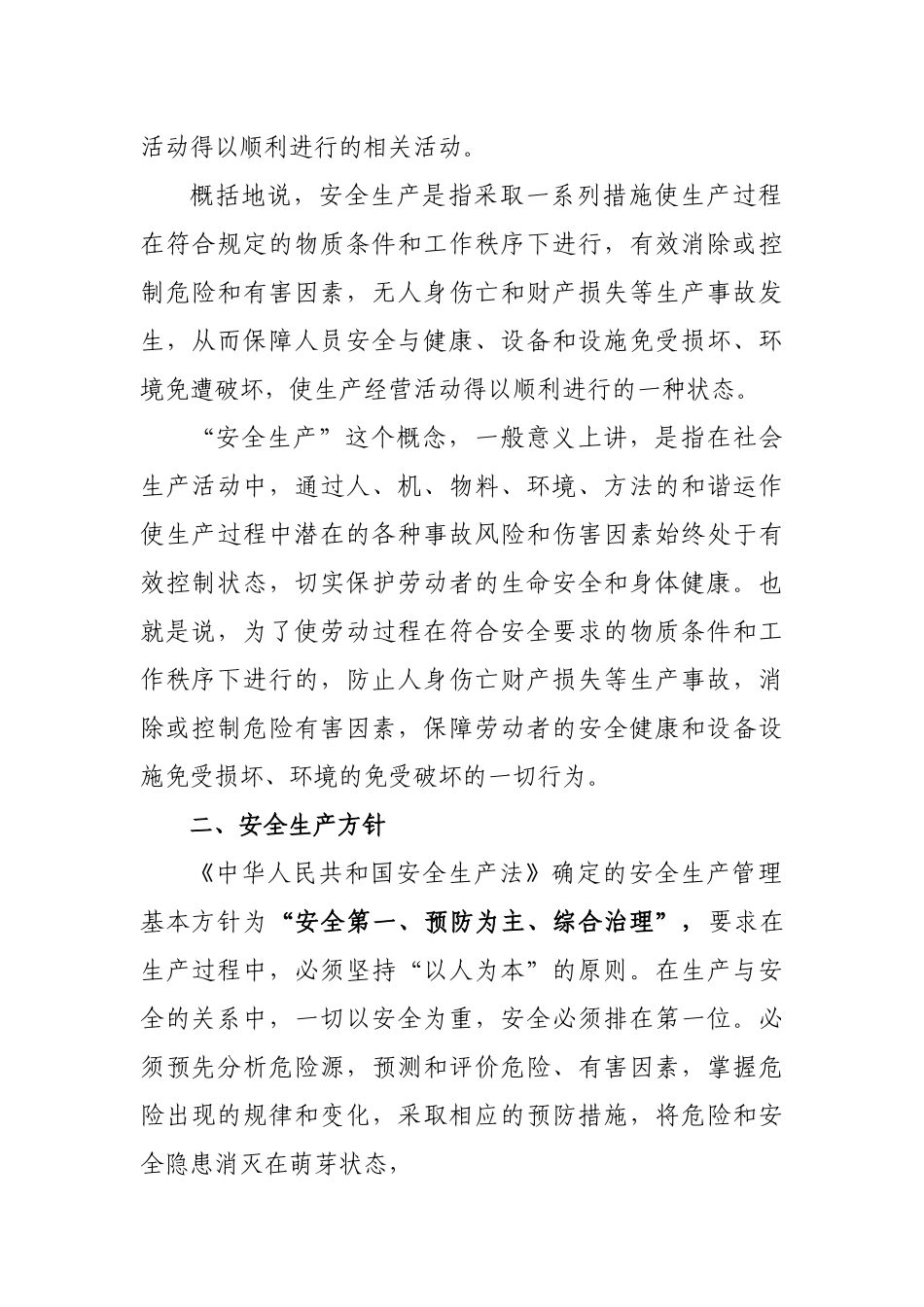 生产经营单位从业人员培训讲稿_第3页