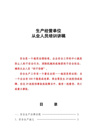 生产经营单位从业人员培训讲稿