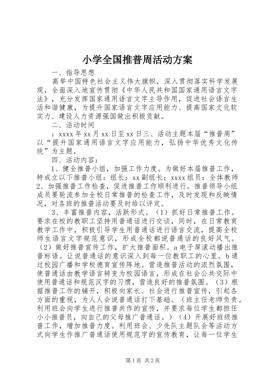 小学全国推普周活动实施方案_第1页