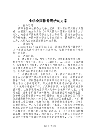 小学全国推普周活动实施方案