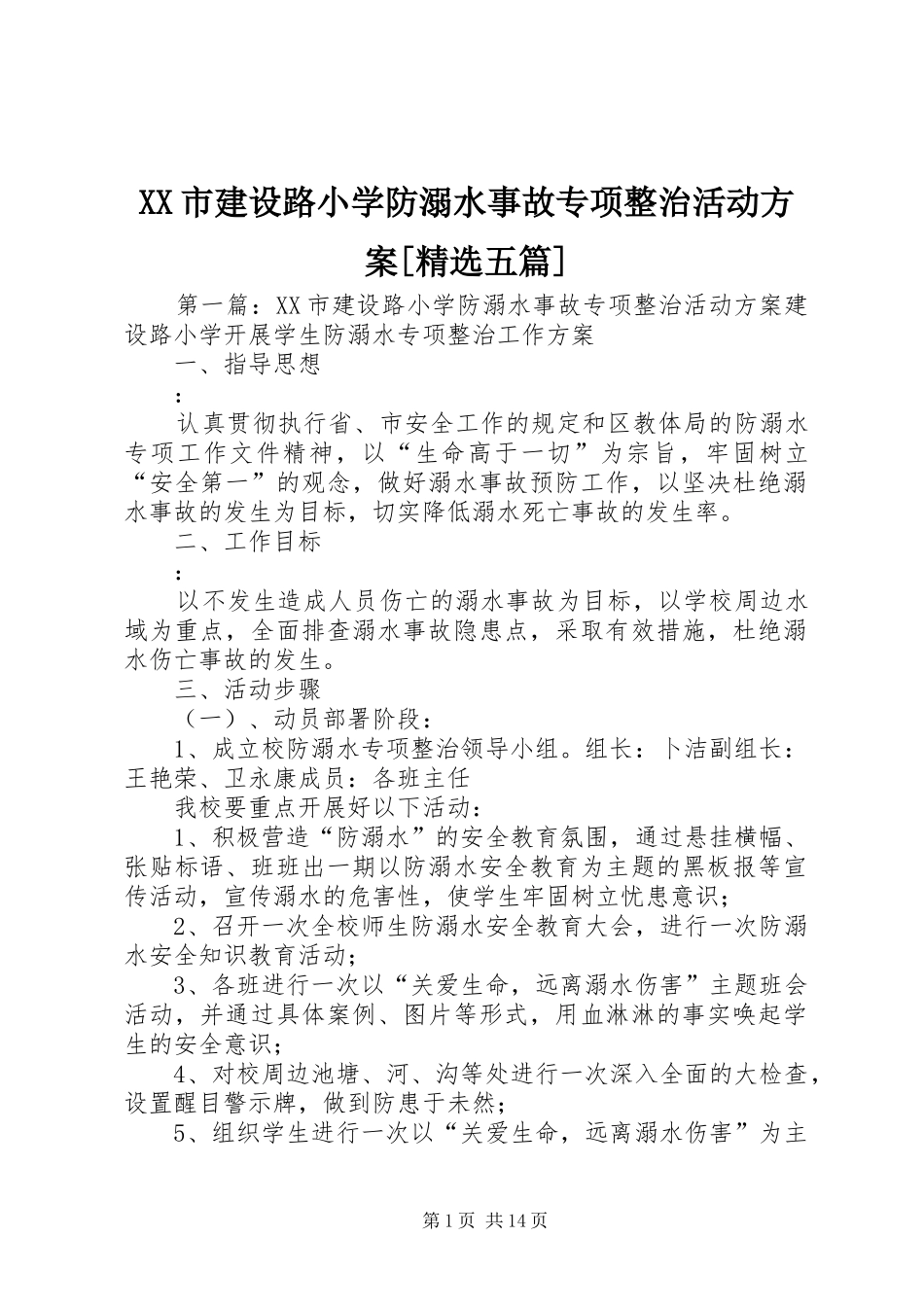 XX市建设路小学防溺水事故专项整治活动实施方案[精选五篇]_第1页