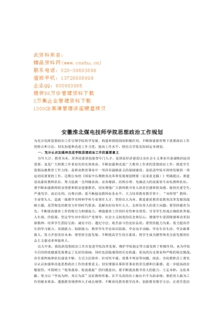 淮北煤电技师学院思想政治工作计划书