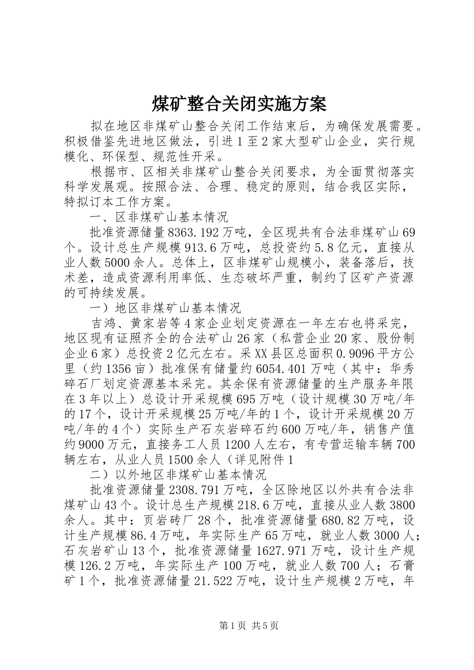 煤矿整合关闭方案_第1页