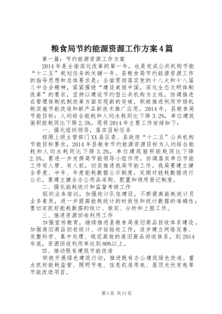 粮食局节约能源资源工作方案4篇