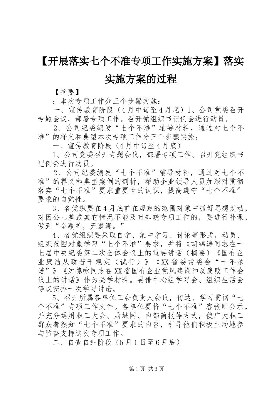 【开展落实七个不准专项工作方案】落实方案的过程_第1页