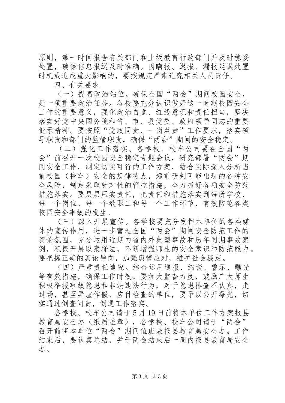 两会期间校车安全防范工作方案_第3页