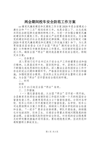 两会期间校车安全防范工作方案