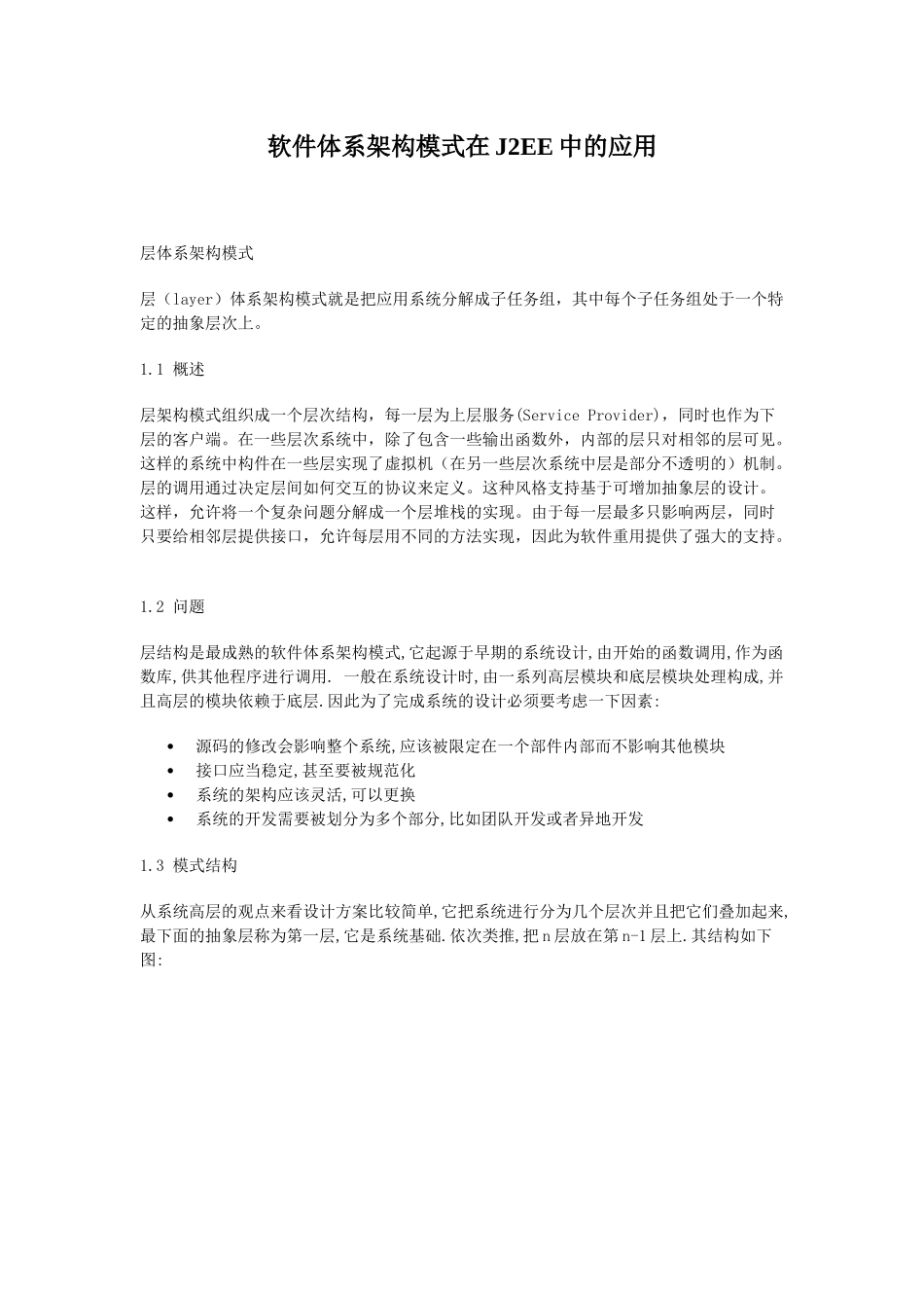 软件体系架构模式在J2EE中的运用_第1页