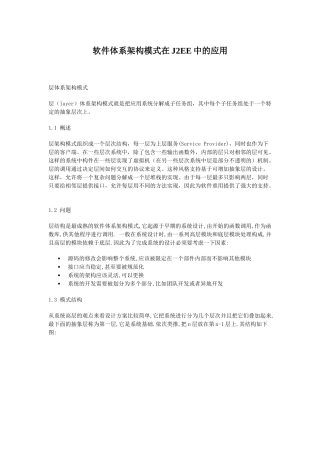 软件体系架构模式在J2EE中的运用