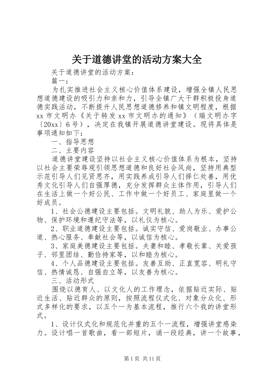 关于道德讲堂的活动实施方案大全_第1页