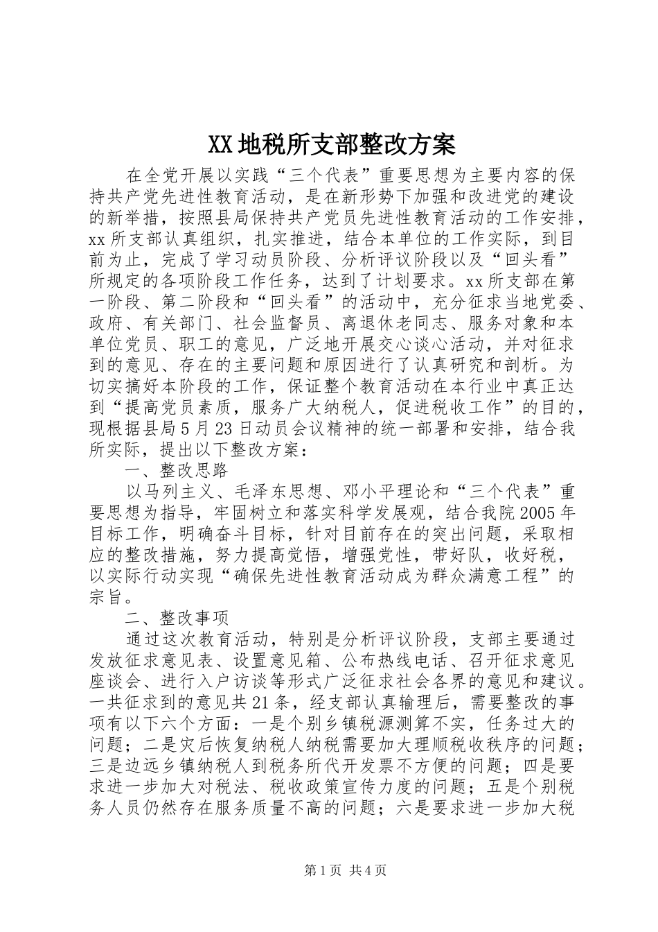 XX地税所支部整改实施方案_第1页