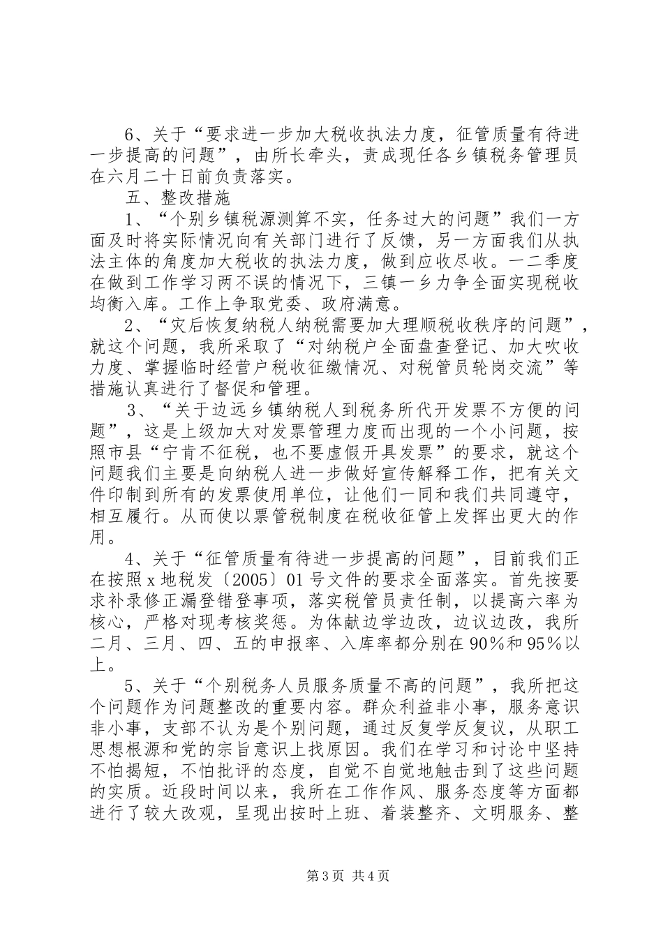XX地税所支部整改实施方案_第3页