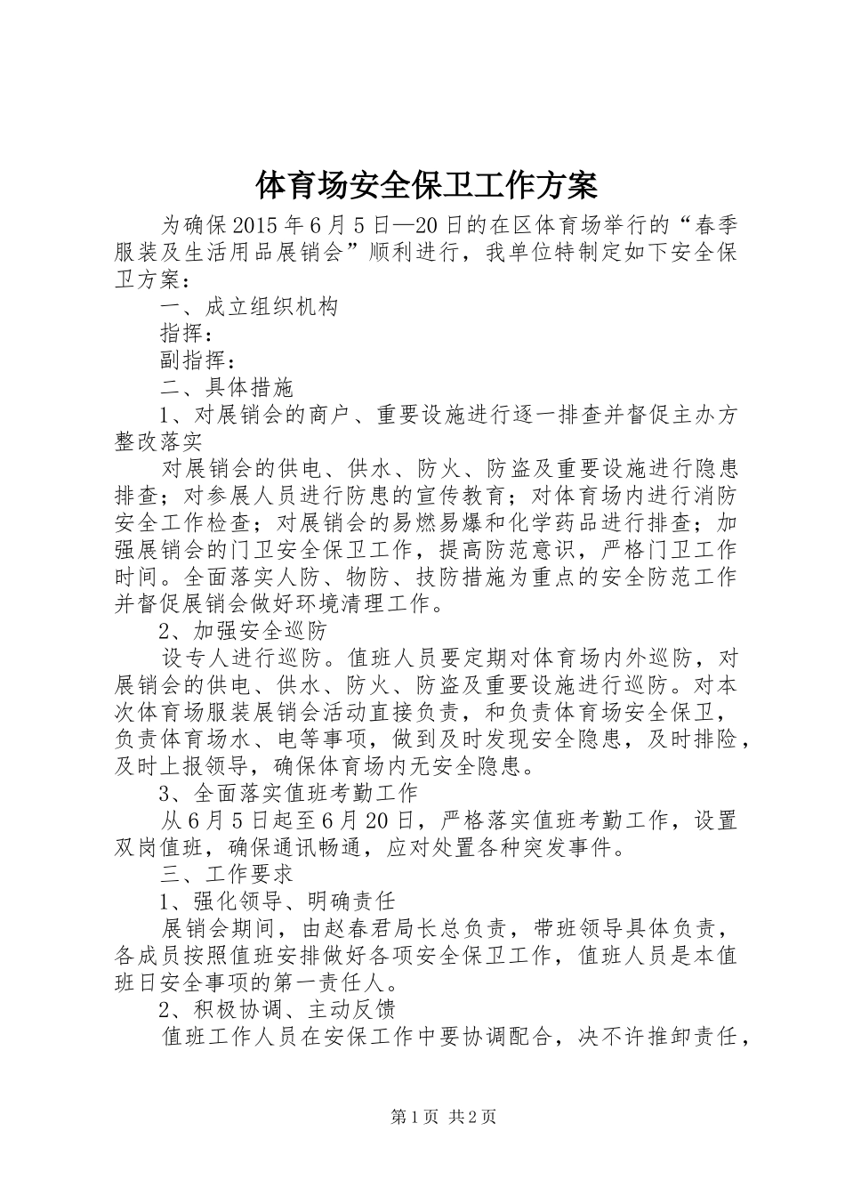 体育场安全保卫工作实施方案_第1页