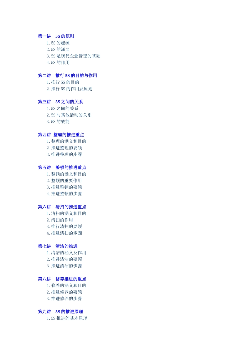 卓越的现场管理5S推行实务_第1页