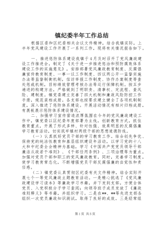 镇纪委半年工作总结