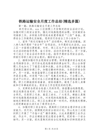 铁路运输安全月度工作总结(精选多篇)