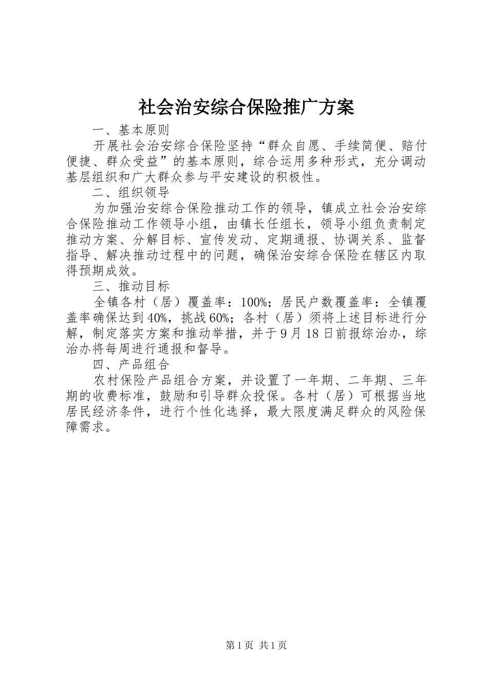 社会治安综合保险推广方案_第1页
