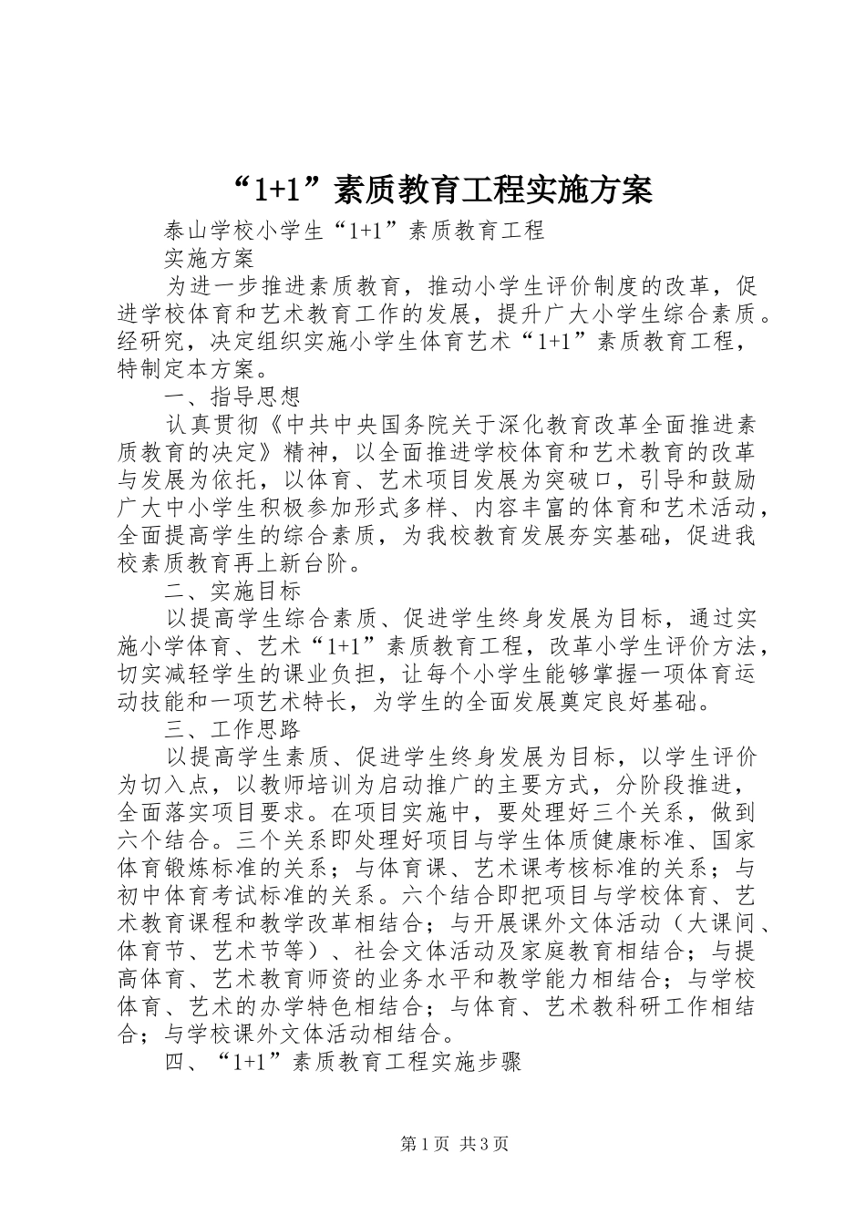 “1+1”素质教育工程实施方案_第1页