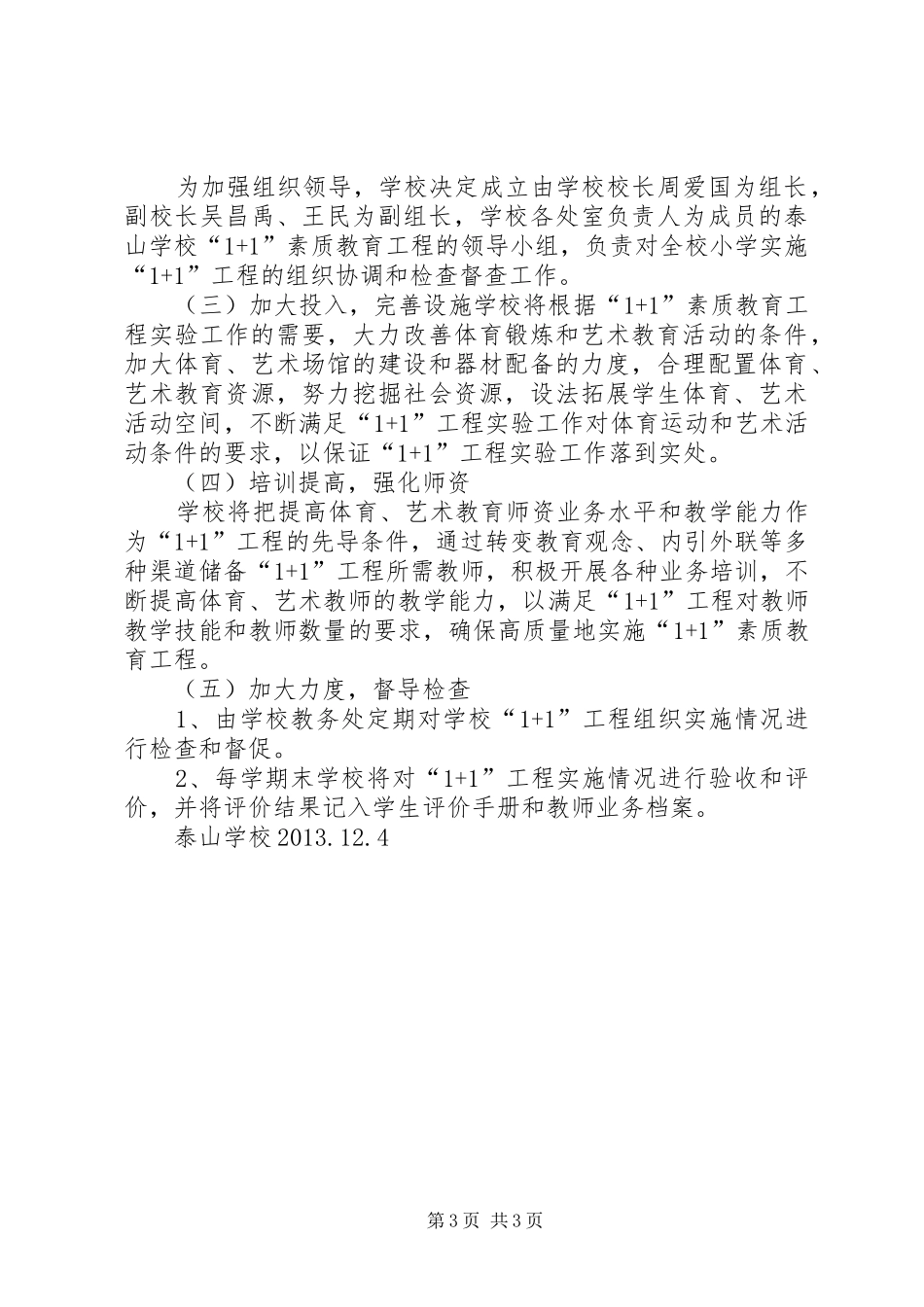 “1+1”素质教育工程实施方案_第3页