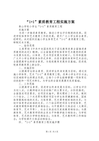 “1+1”素质教育工程实施方案