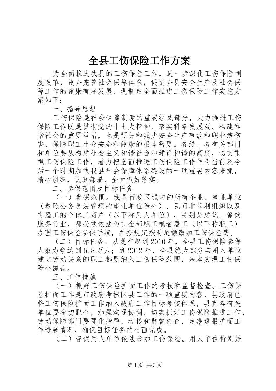 全县工伤保险工作实施方案_第1页
