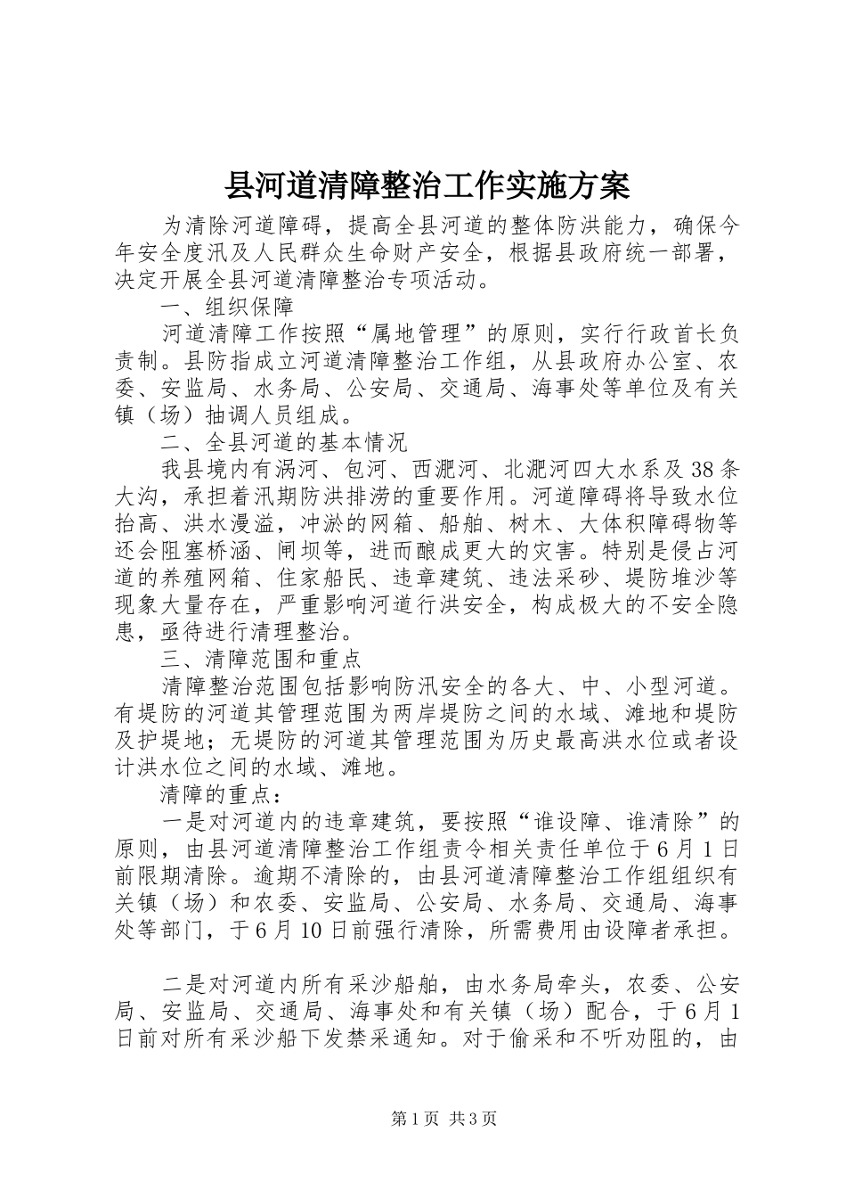 县河道清障整治工作方案_第1页