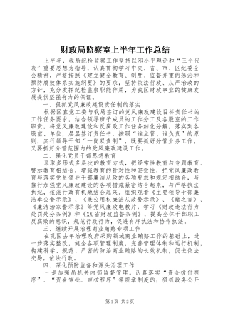 财政局监察室上半年工作总结