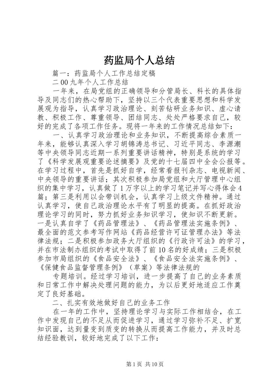 药监局个人总结_第1页