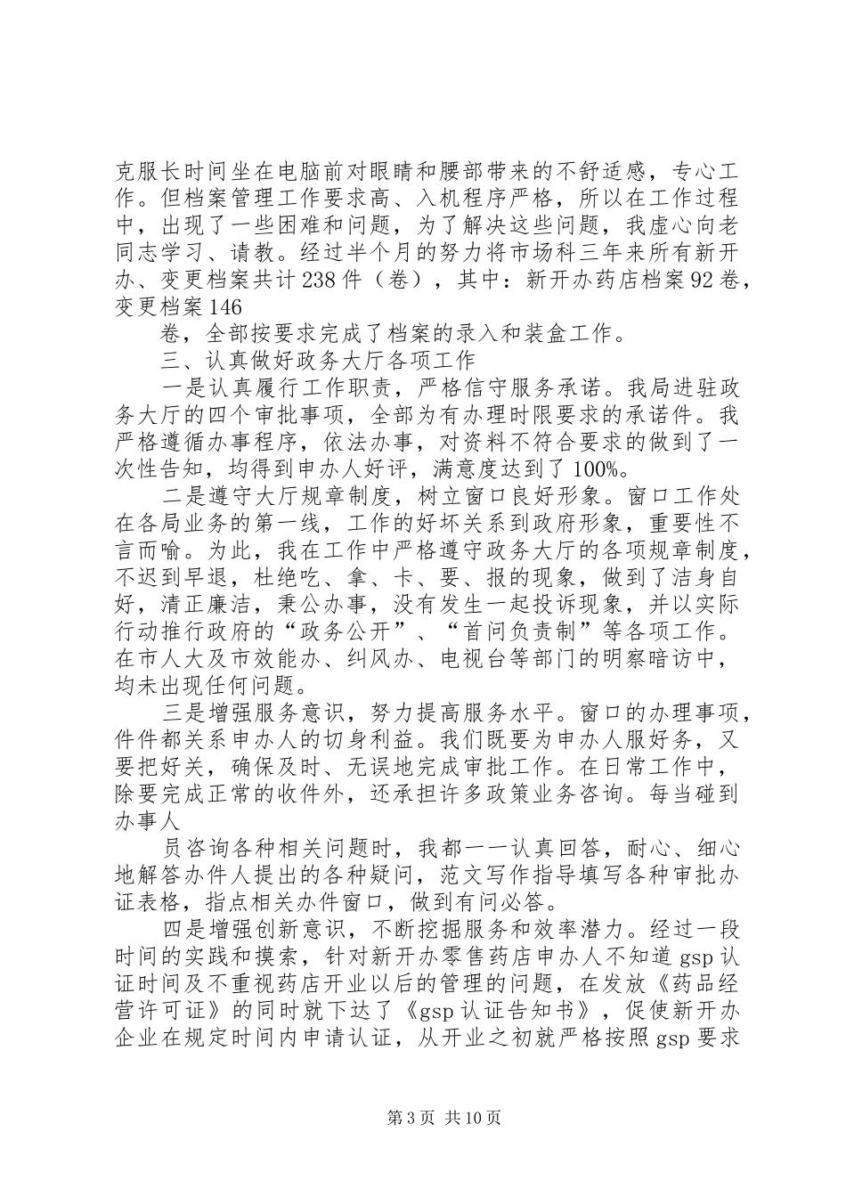 药监局个人总结_第3页