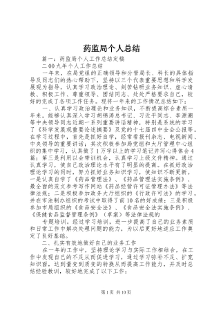 药监局个人总结