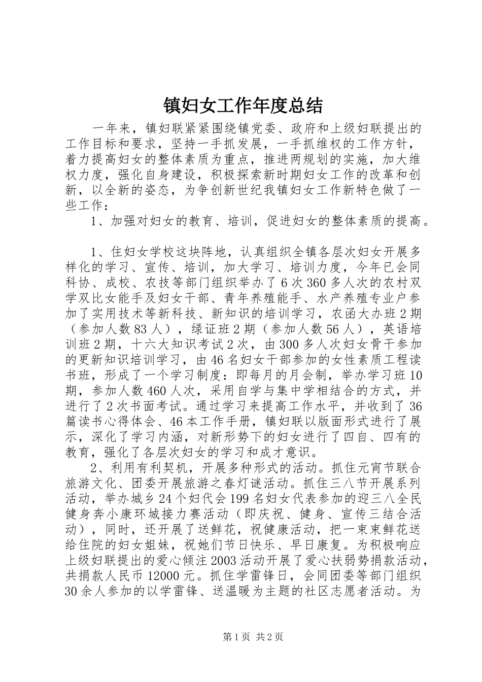 镇妇女工作年度总结_第1页