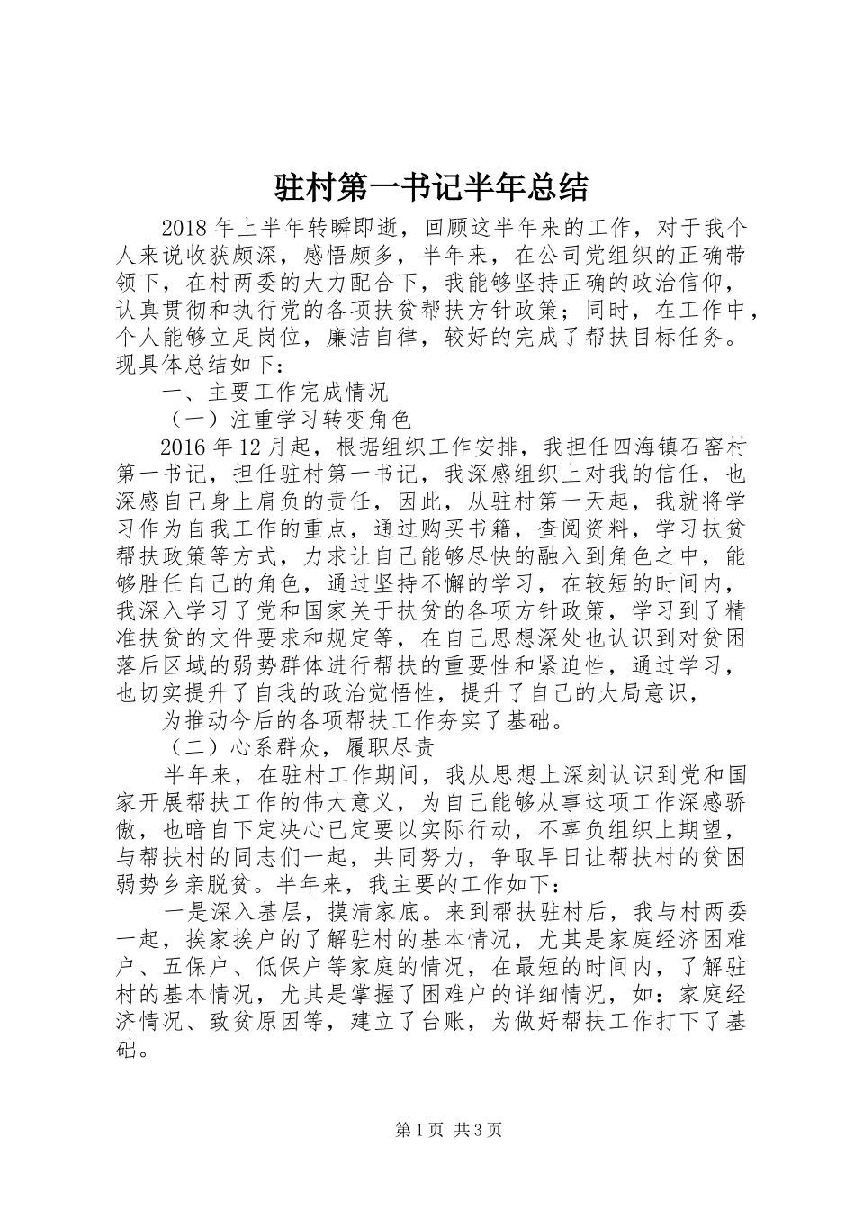 驻村第一书记半年总结_第1页